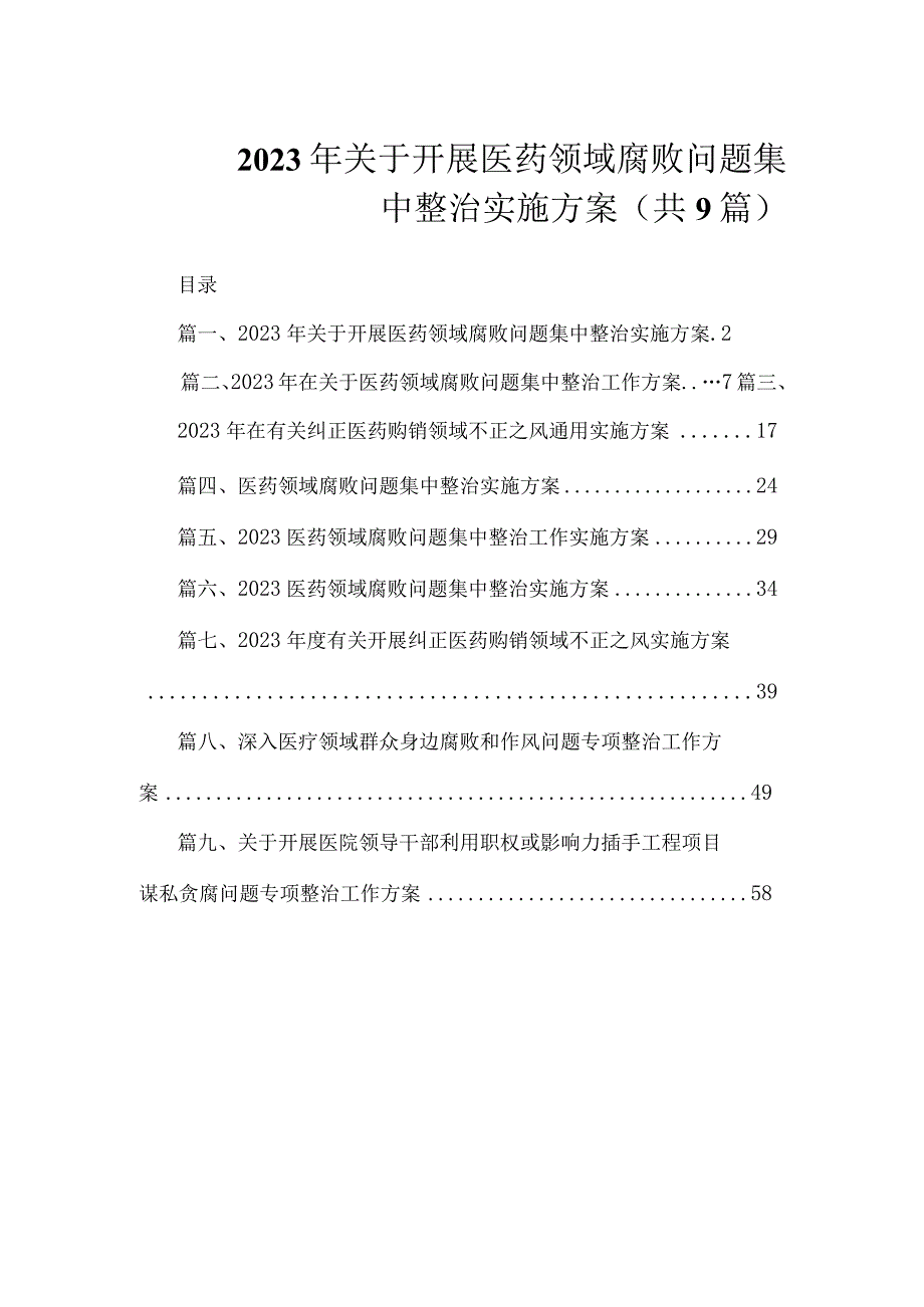 2023年关于开展医药领域腐败问题集中整治实施方案（共9篇）.docx_第1页