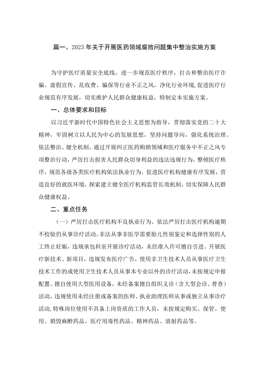 2023年关于开展医药领域腐败问题集中整治实施方案（共9篇）.docx_第2页