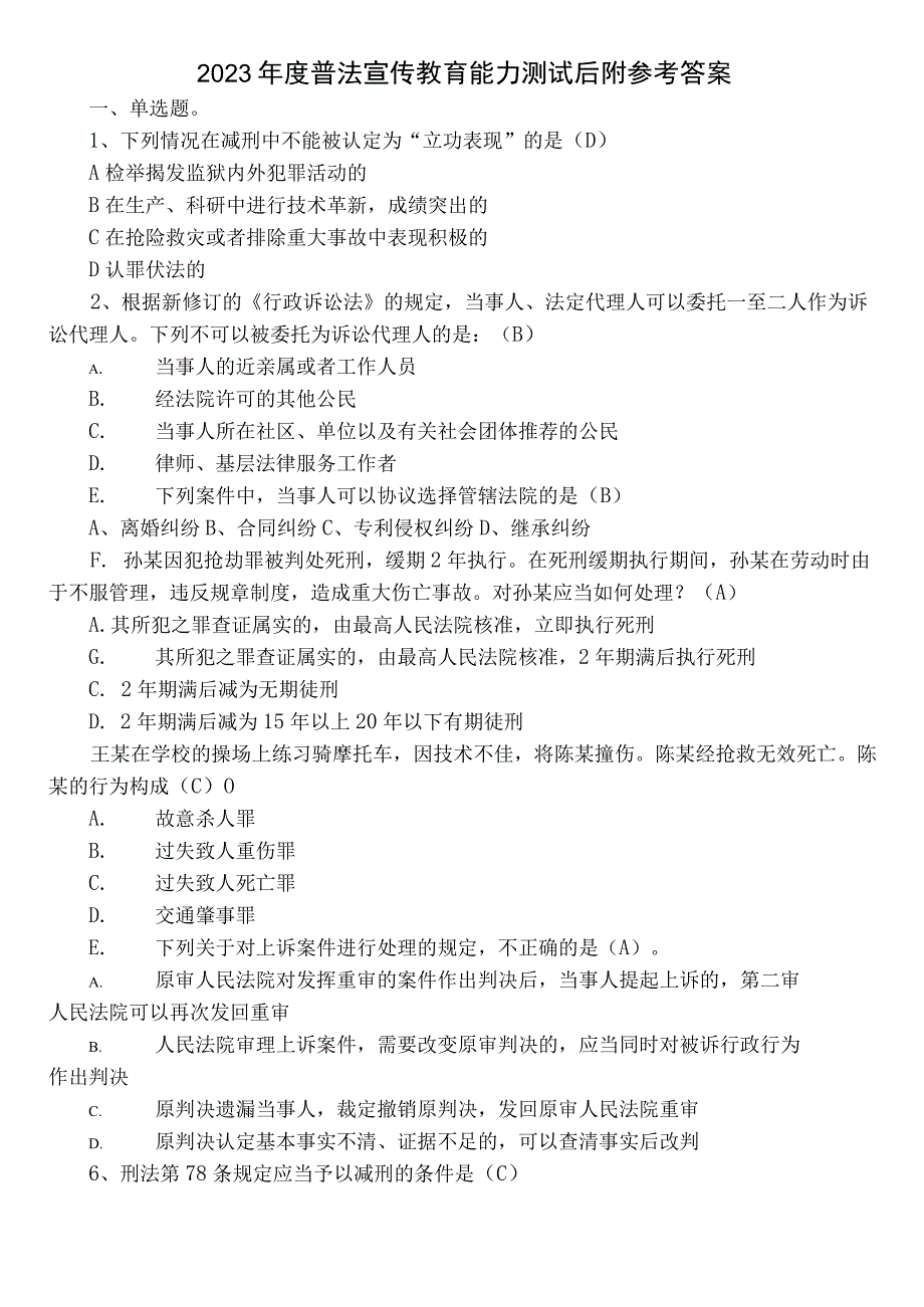 2022年度普法宣传教育能力测试后附参考答案.docx_第1页