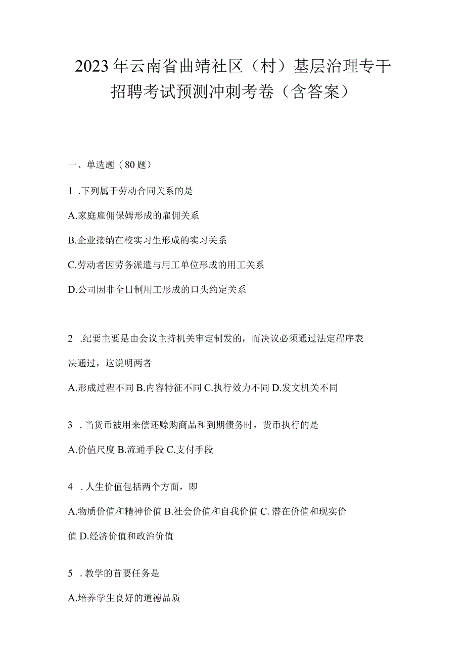 2023年云南省曲靖社区（村）基层治理专干招聘考试预测冲刺考卷(含答案).docx_第1页