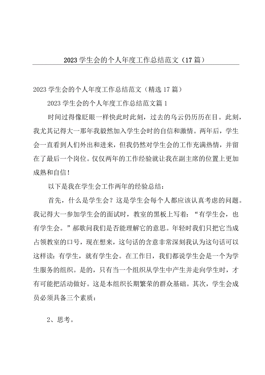 2023学生会的个人年度工作总结范文（17篇）.docx_第1页