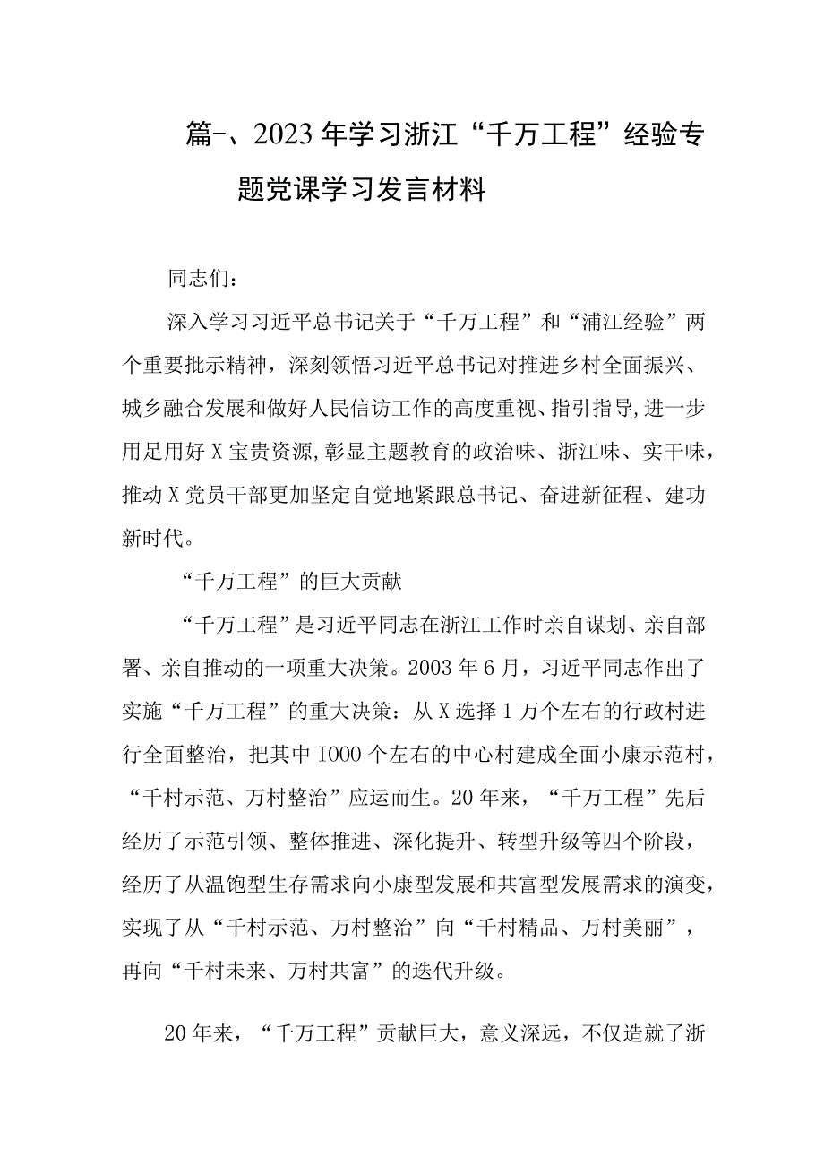 2023年学习浙江“千万工程”经验专题党课学习发言材料（共8篇）.docx_第2页