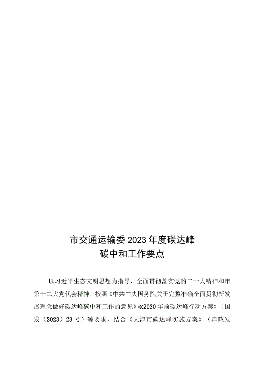 2023年度碳达峰碳中和工作要点任务分工.docx_第2页