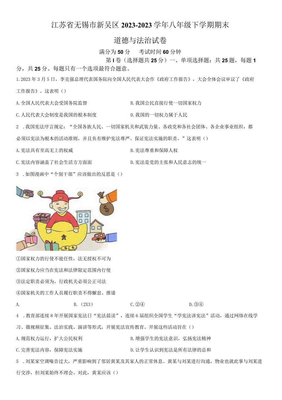 2022-2023学年江苏省无锡市新吴区八年级下学期期末考道德与法治试卷含详解.docx_第1页