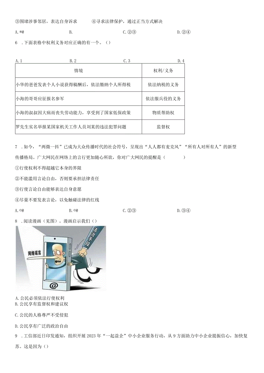 2022-2023学年江苏省无锡市新吴区八年级下学期期末考道德与法治试卷含详解.docx_第3页