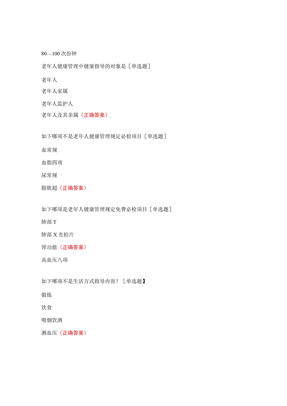 2023年国家基本公共卫生服务项目（老年人健康管理）测试题.docx_第3页