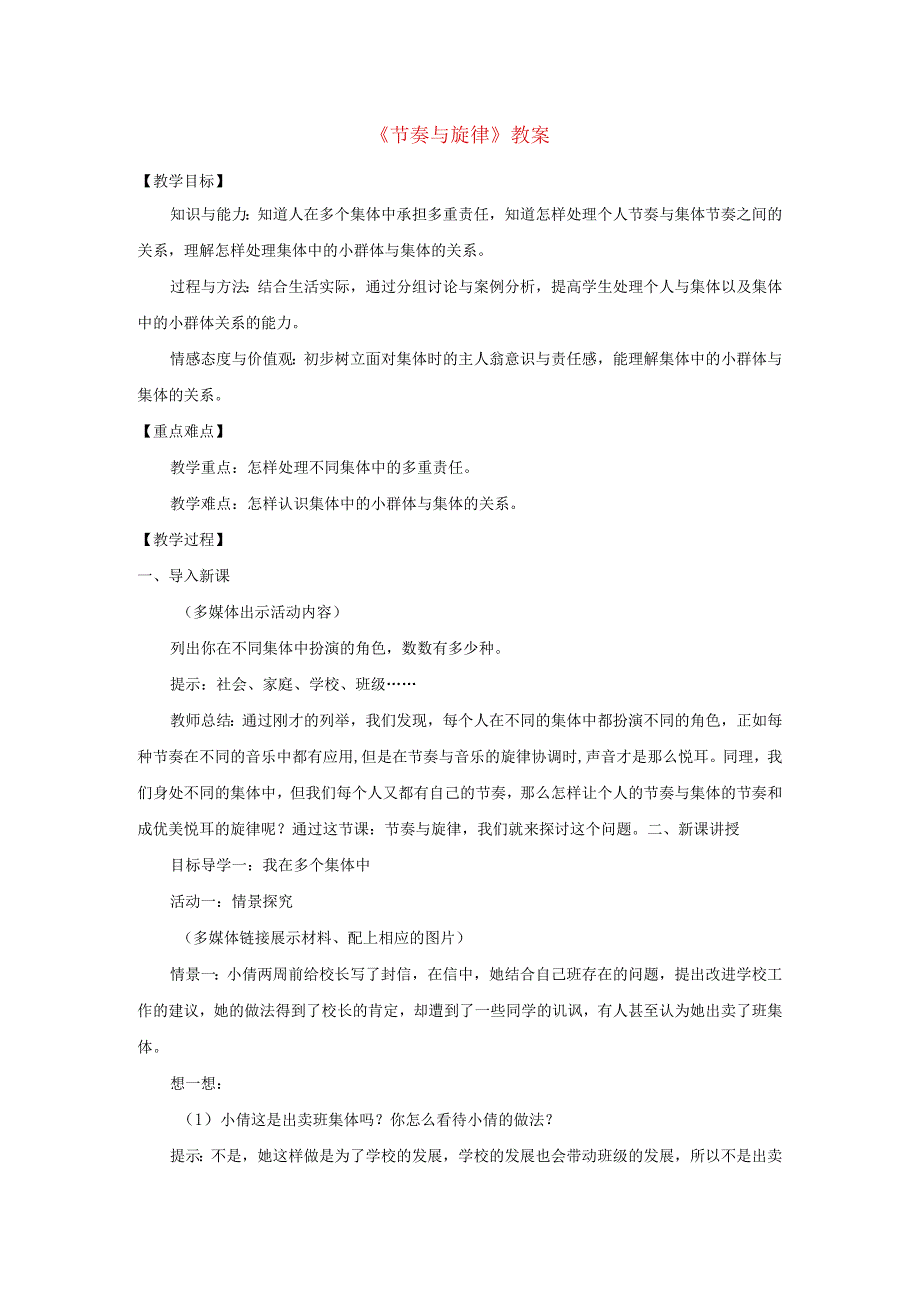 2023七年级道德与法治下册第三单元在集体中成长第七课共奏和谐乐章第2框节奏与旋律教案新人教版.docx_第1页