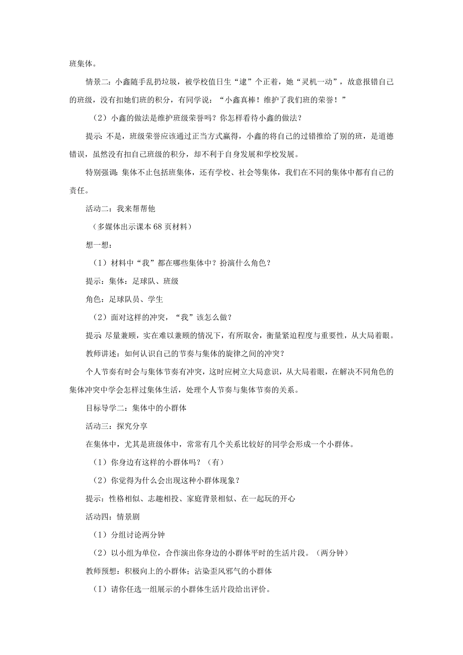 2023七年级道德与法治下册第三单元在集体中成长第七课共奏和谐乐章第2框节奏与旋律教案新人教版.docx_第2页