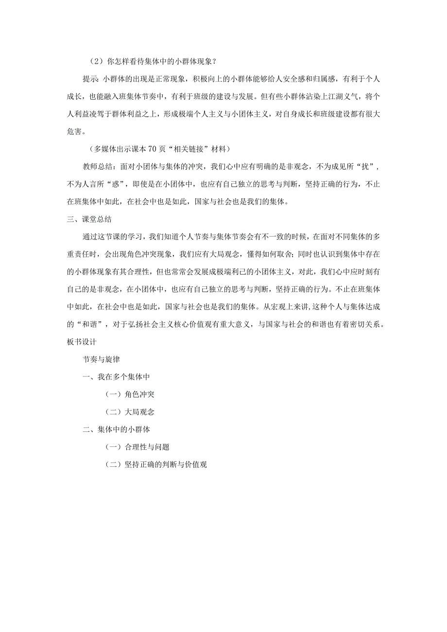 2023七年级道德与法治下册第三单元在集体中成长第七课共奏和谐乐章第2框节奏与旋律教案新人教版.docx_第3页