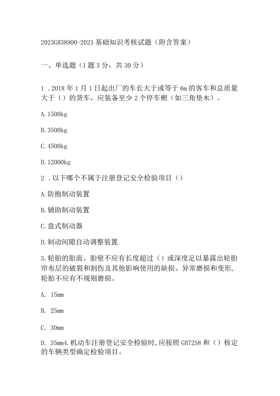 2023GB 38900-2020基础知识考核试题（附含答案）.docx_第1页