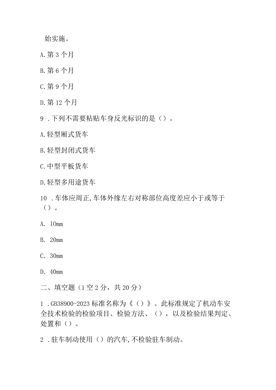 2023GB 38900-2020基础知识考核试题（附含答案）.docx_第3页