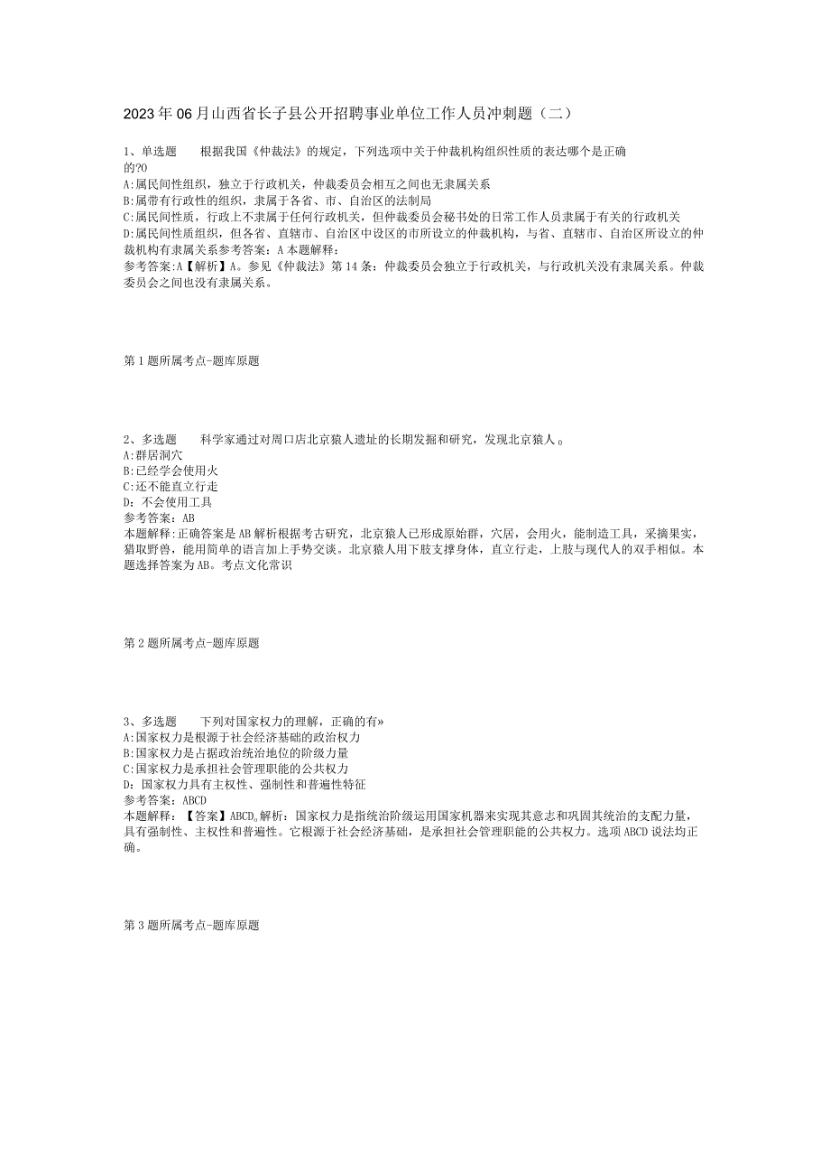 2023年06月山西省长子县公开招聘事业单位工作人员冲刺题(二).docx_第1页