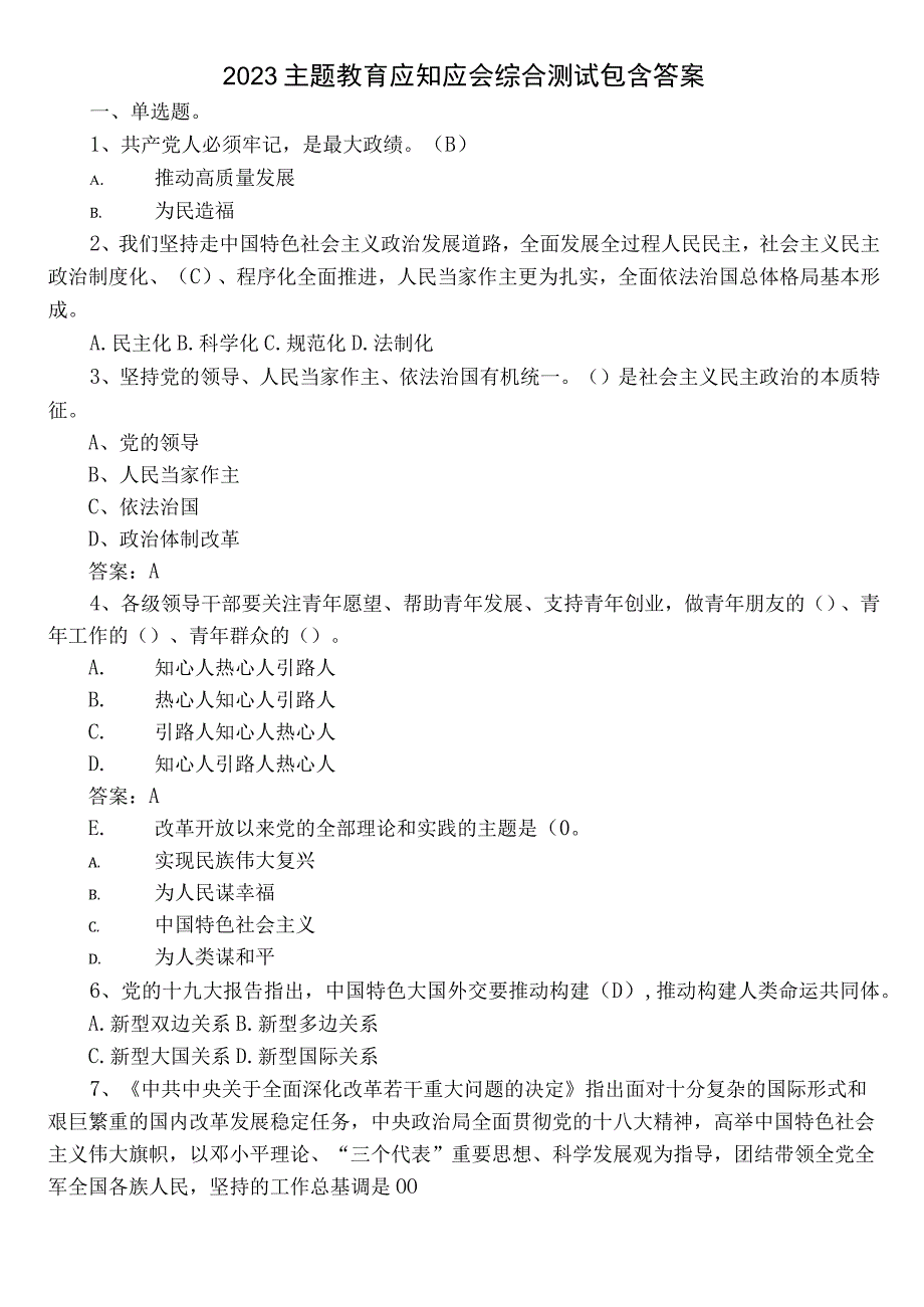 2023主题教育应知应会综合测试包含答案.docx_第1页