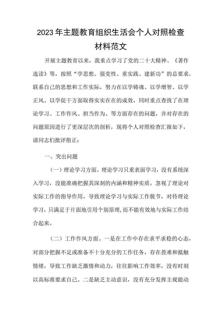 2023年主题教育组织生活会个人对照检查材料范文.docx_第1页