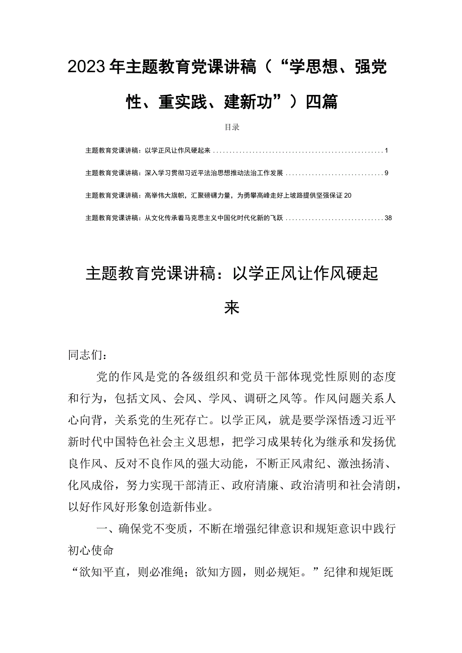 2023年主题教育党课讲稿（“学思想、强党性、重实践、建新功”）四篇.docx_第1页