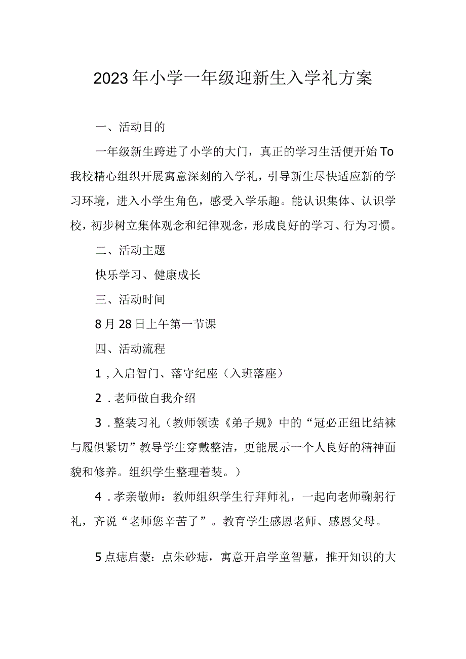 2023年小学一年级迎新生入学礼方案.docx_第1页