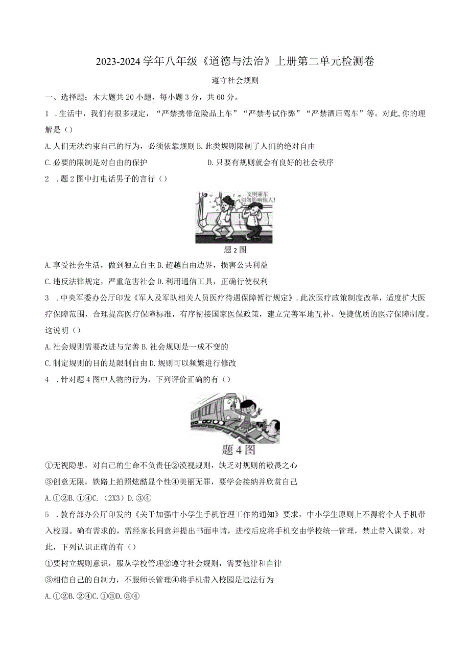 2023-2024学年八年级《道德与法治》上册第二单元检测卷附答案.docx_第1页