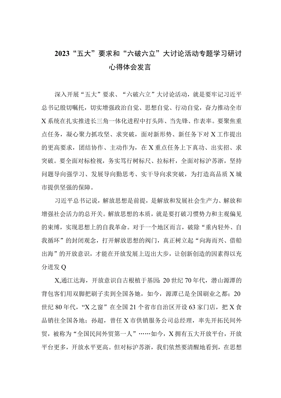 2023“五大”要求和“六破六立”大讨论活动专题学习研讨心得体会发言精选15篇通用.docx_第1页