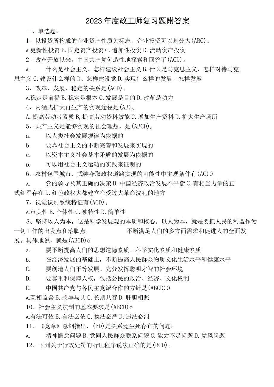 2023年度政工师复习题附答案.docx_第1页