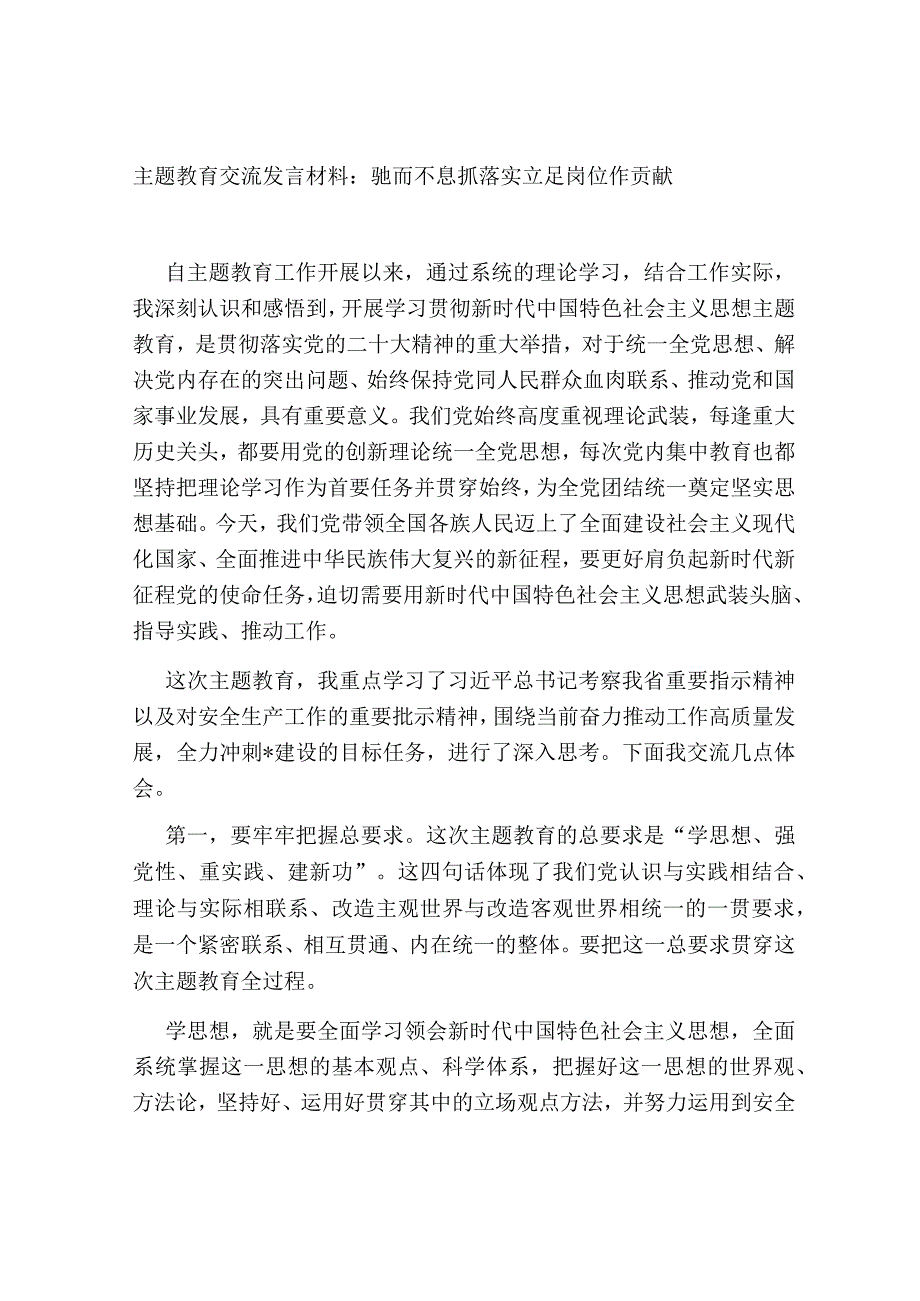 2023年主题教育交流发言心得体会：驰而不息抓落实 立足岗位作贡献.docx_第1页