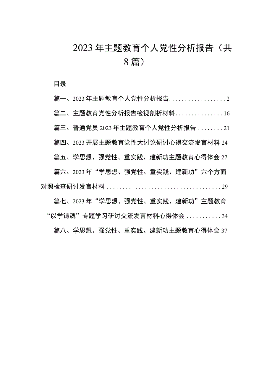 2023年主题教育个人党性分析报告（共8篇）.docx_第1页