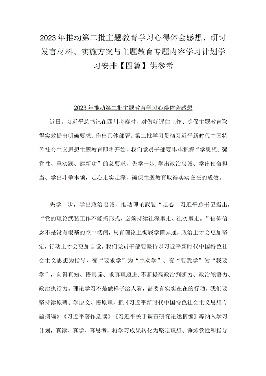 2023年推动第二批主题教育学习心得体会感想、研讨发言材料、实施方案与主题教育专题内容学习计划学习安排【四篇】供参考.docx_第1页