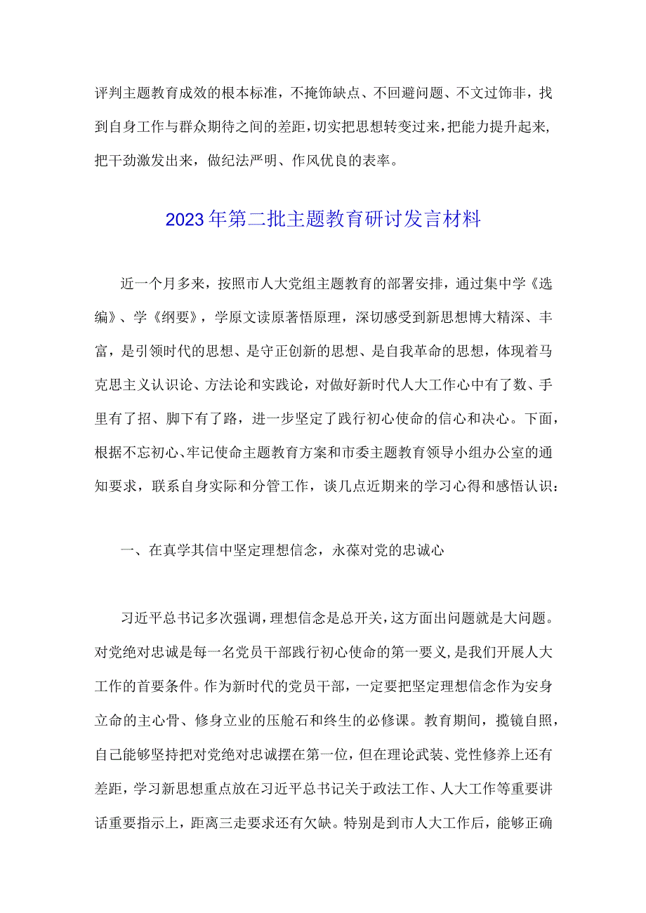 2023年推动第二批主题教育学习心得体会感想、研讨发言材料、实施方案与主题教育专题内容学习计划学习安排【四篇】供参考.docx_第3页