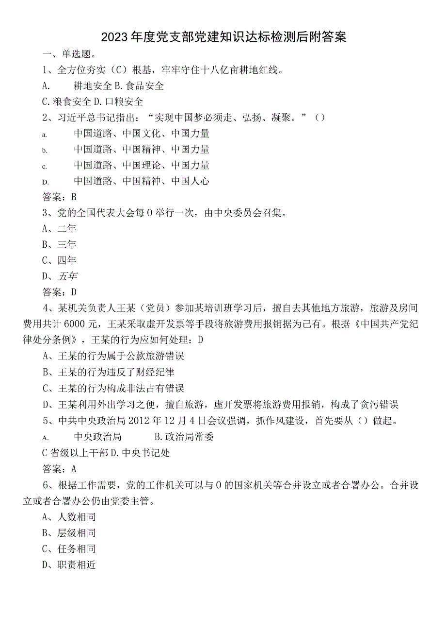 2022年度党支部党建知识达标检测后附答案.docx_第1页