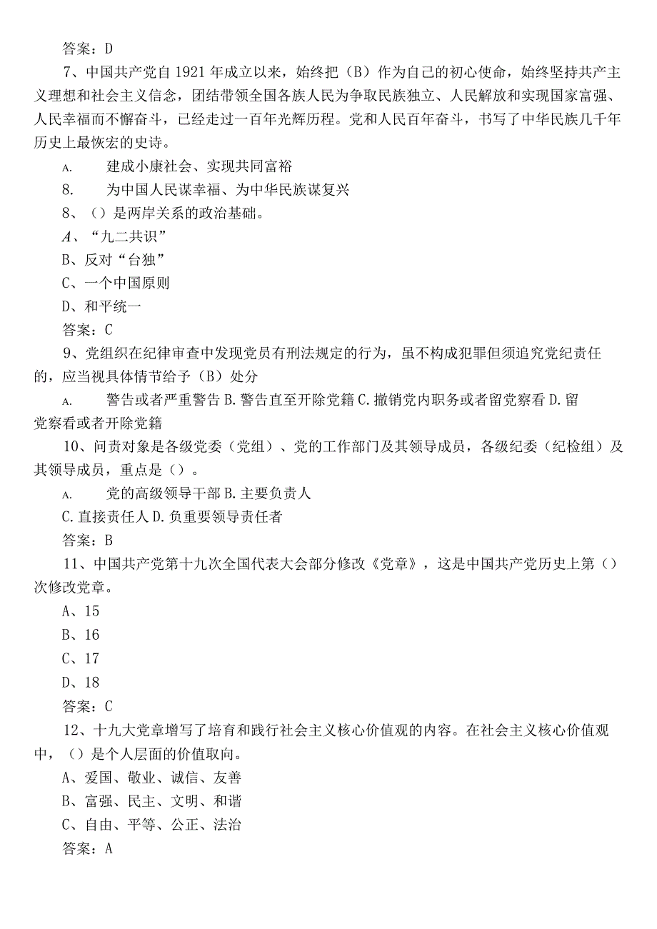 2022年度党支部党建知识达标检测后附答案.docx_第2页