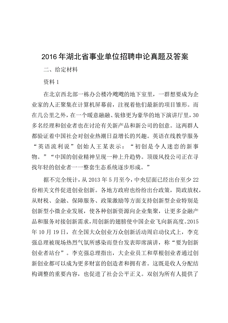 2016年湖北省事业单位招聘申论真题及答案.docx_第1页