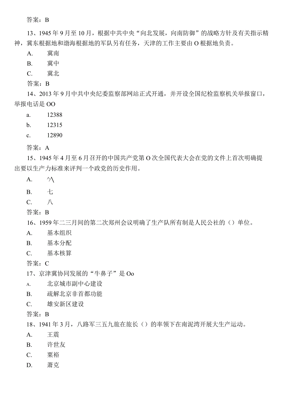 2023年党史知识能力测试题库后附参考答案.docx_第3页