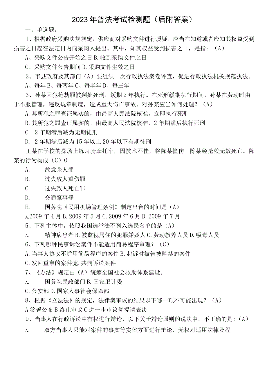 2022年普法考试检测题（后附答案）.docx_第1页