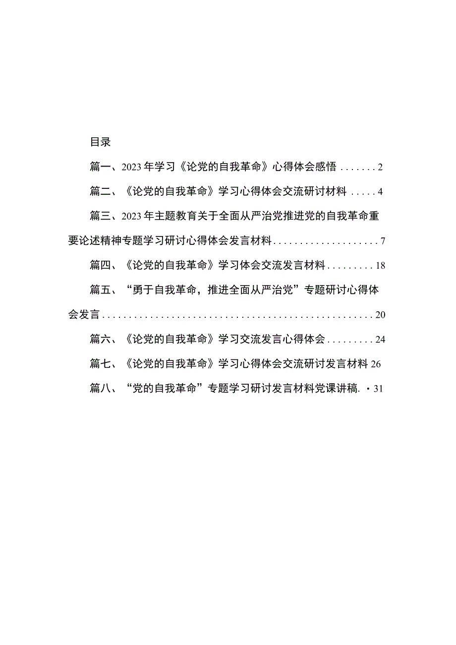 2023年学习《论党的自我革命》心得体会感悟（共8篇）.docx_第1页