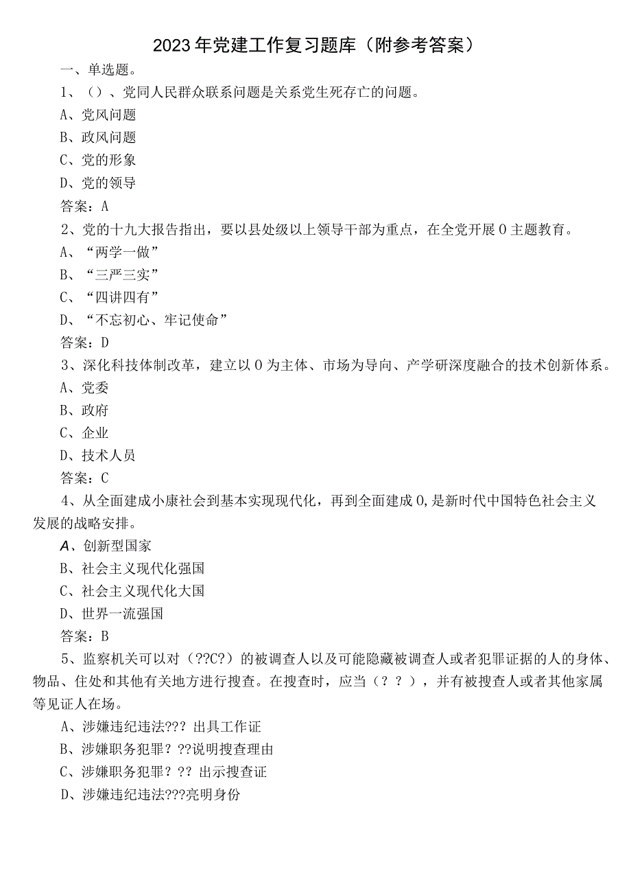 2022年党建工作复习题库（附参考答案）.docx_第1页