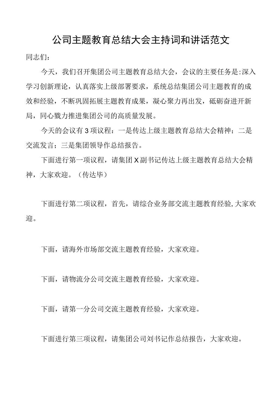 2023年党委书记在公司主题教育总结大会主持词和讲话（企业）.docx_第1页