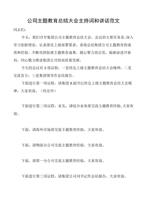 2023年党委书记在公司主题教育总结大会主持词和讲话（企业）.docx