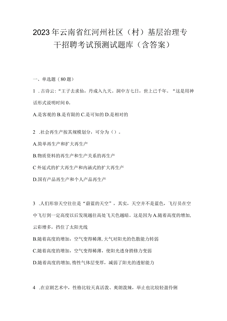 2023年云南省红河州社区（村）基层治理专干招聘考试预测试题库(含答案).docx_第1页