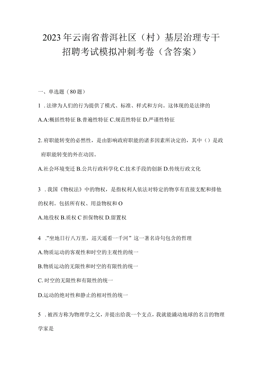 2023年云南省普洱社区（村）基层治理专干招聘考试模拟冲刺考卷(含答案).docx_第1页