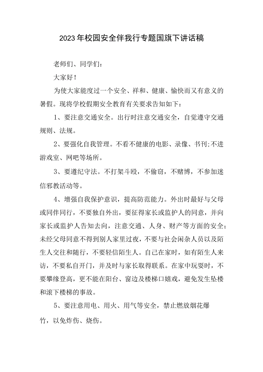 2023年校园安全伴我行专题国旗下讲话稿.docx_第1页