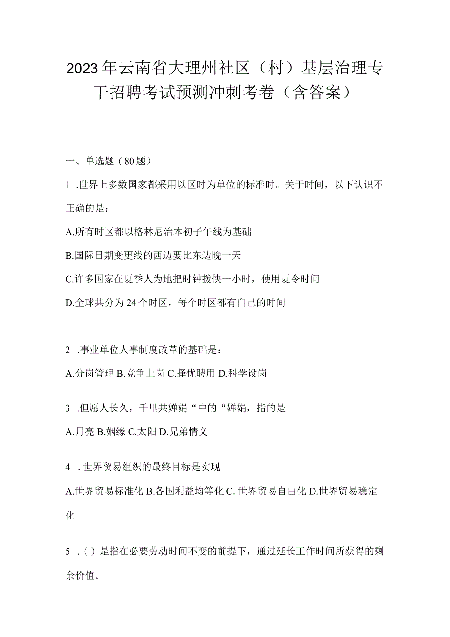 2023年云南省大理州社区（村）基层治理专干招聘考试预测冲刺考卷(含答案).docx_第1页