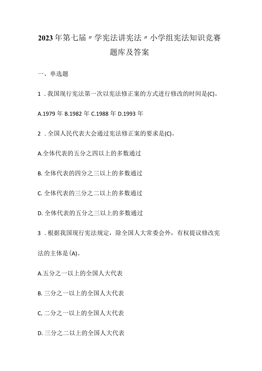 2022年中小学“学宪法讲宪法”小学组宪法知识竞赛题库及答案.docx_第1页