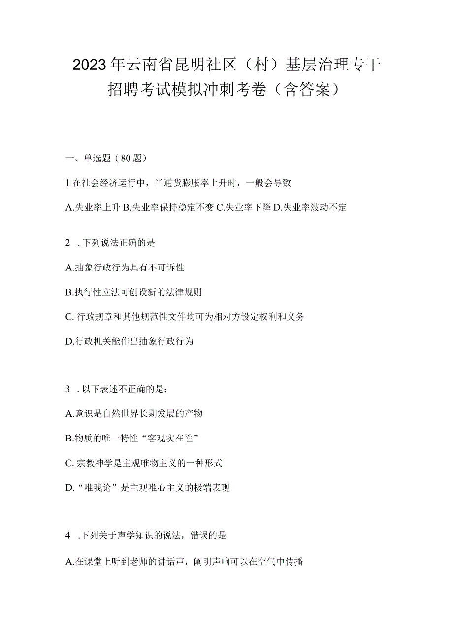 2023年云南省昆明社区（村）基层治理专干招聘考试模拟冲刺考卷(含答案).docx_第1页