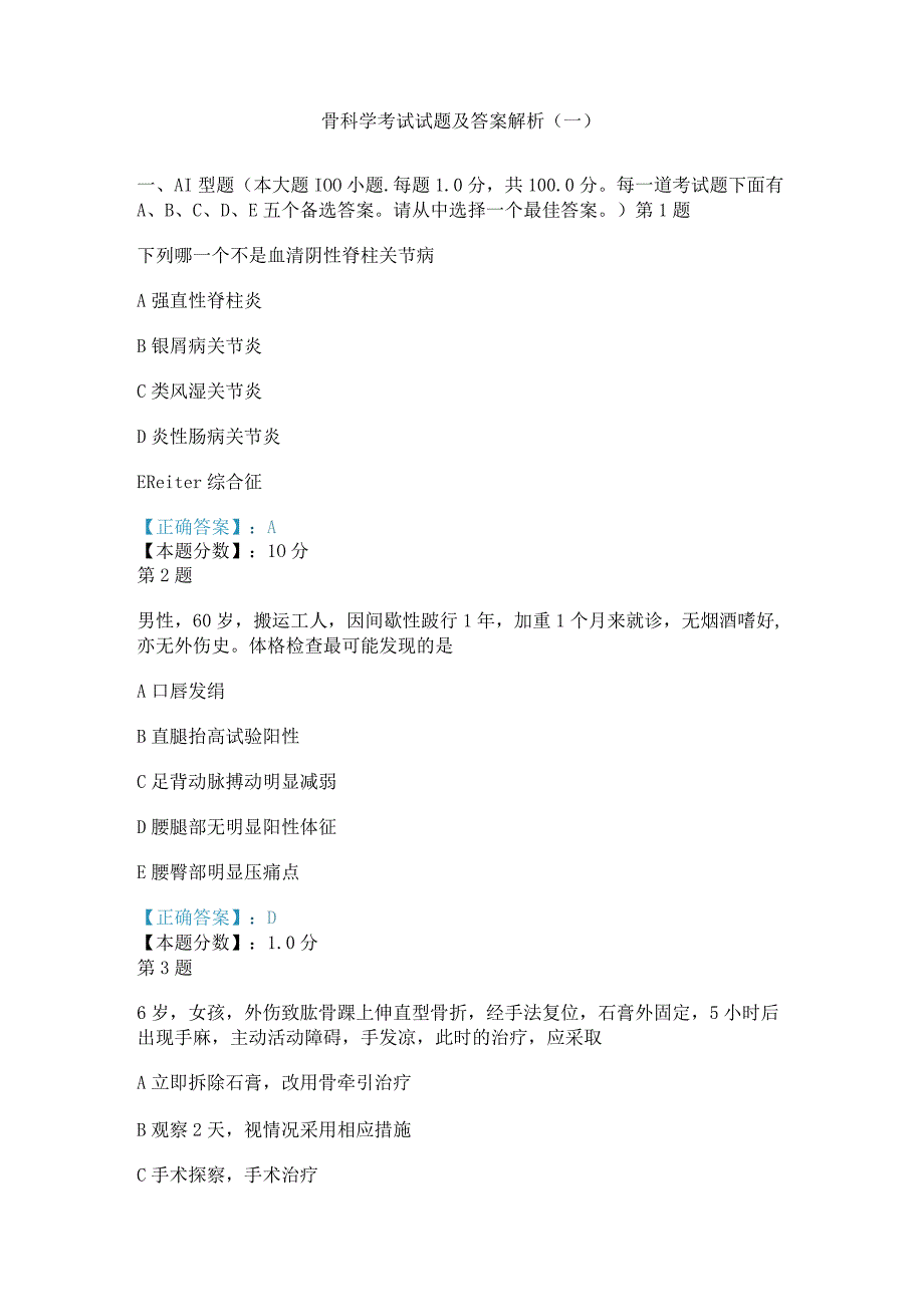 2017年骨科学考试试题及答案解析(一).docx_第1页