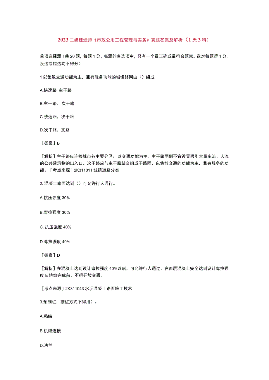 2023 二级建造师《市政公用工程管理与实务》真题答案及解析.docx_第1页