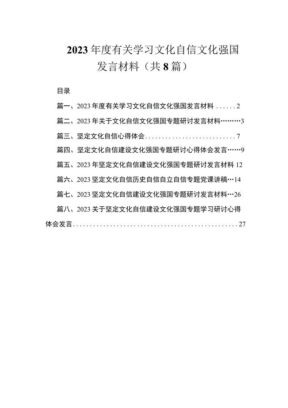 2023年度有关学习文化自信文化强国发言材料（共8篇）.docx_第1页