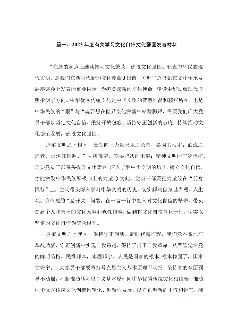 2023年度有关学习文化自信文化强国发言材料（共8篇）.docx_第2页