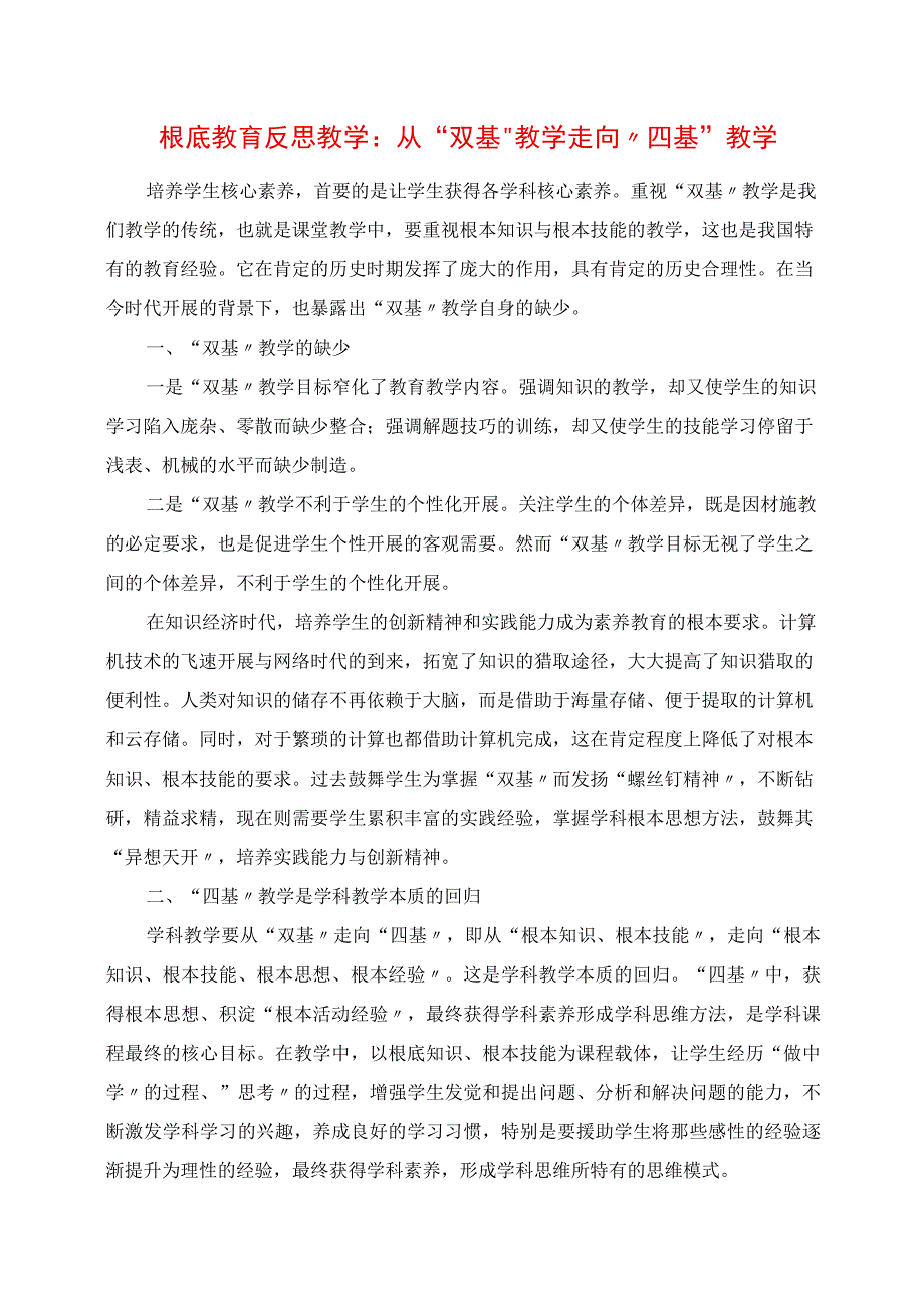 2023年基础教育反思 教学：从“双基”教学走向“四基”教学.docx_第1页