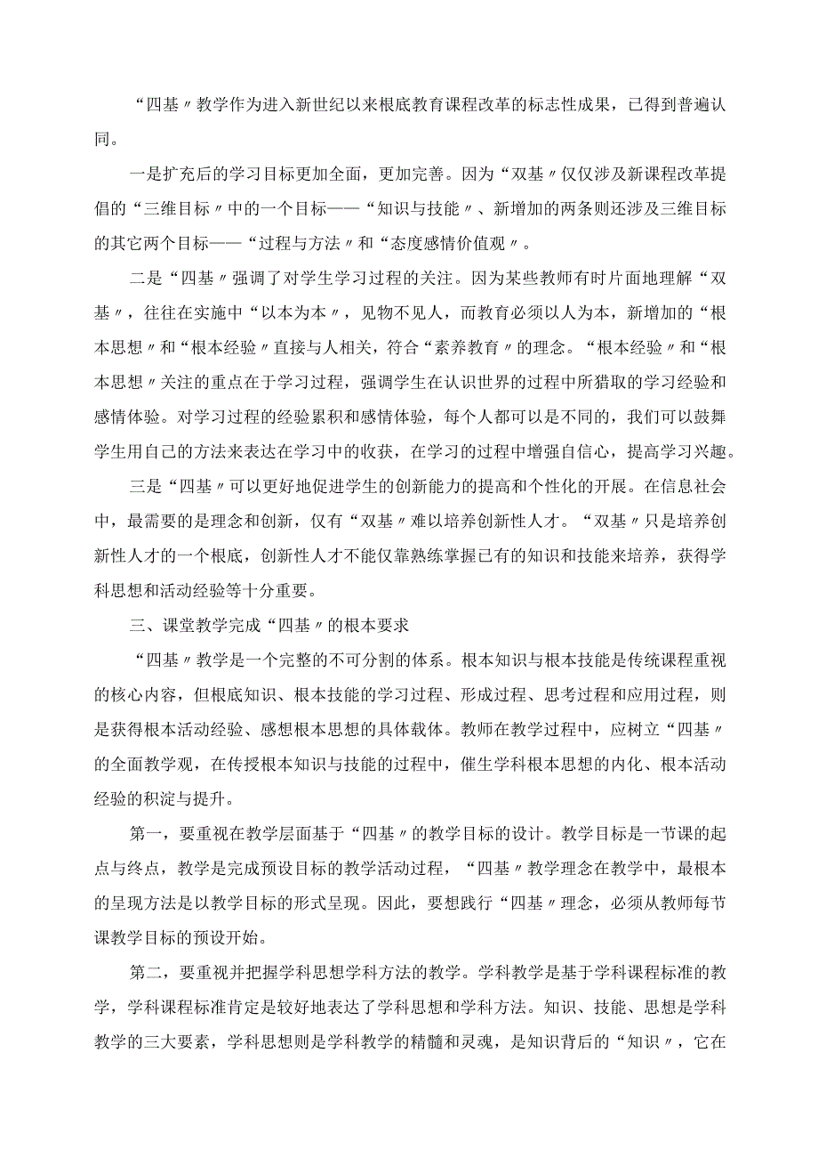 2023年基础教育反思 教学：从“双基”教学走向“四基”教学.docx_第2页