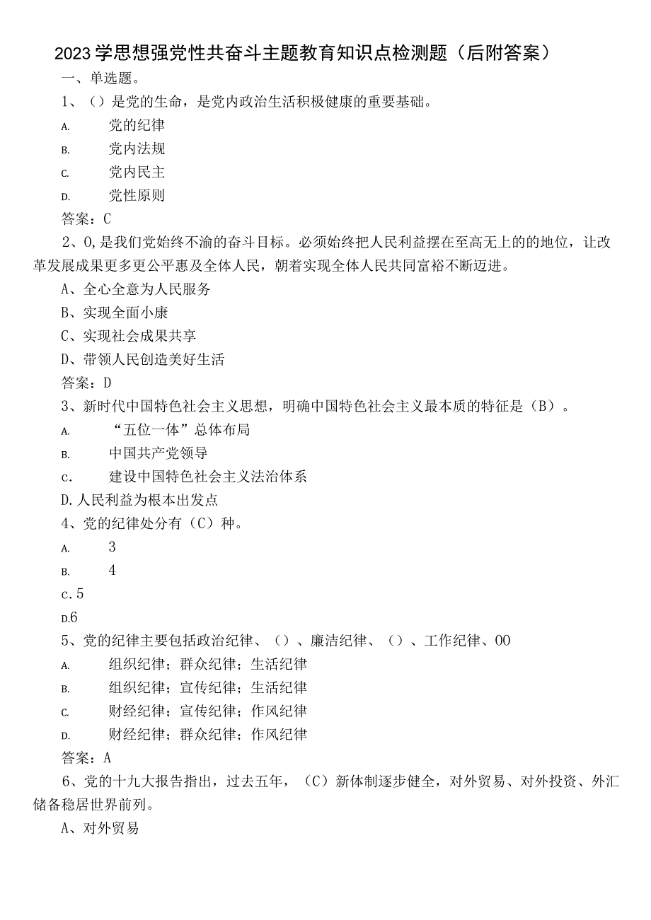 2023学思想强党性共奋斗主题教育知识点检测题（后附答案）.docx_第1页