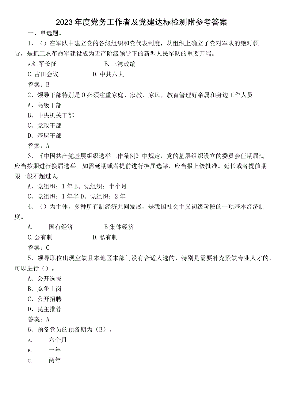 2022年度党务工作者及党建达标检测附参考答案.docx_第1页